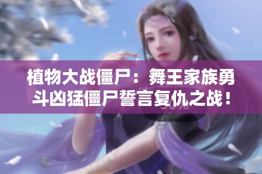 植物大战僵尸：舞王家族勇斗凶猛僵尸誓言复仇之战！