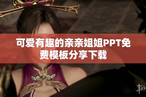 可爱有趣的亲亲姐姐PPT免费模板分享下载