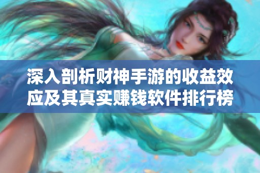 深入剖析财神手游的收益效应及其真实赚钱软件排行榜揭秘