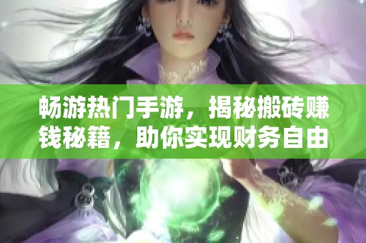 畅游热门手游，揭秘搬砖赚钱秘籍，助你实现财务自由的游戏选择