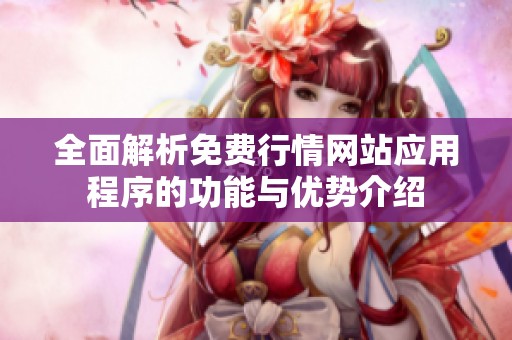 全面解析免费行情网站应用程序的功能与优势介绍