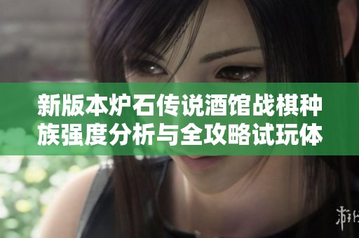 新版本炉石传说酒馆战棋种族强度分析与全攻略试玩体验分享