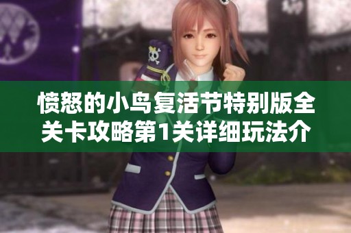 愤怒的小鸟复活节特别版全关卡攻略第1关详细玩法介绍