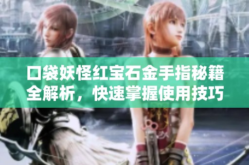 口袋妖怪红宝石金手指秘籍全解析，快速掌握使用技巧与攻略