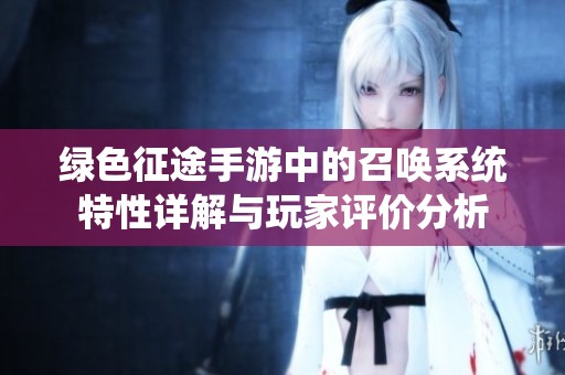 绿色征途手游中的召唤系统特性详解与玩家评价分析