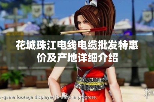 花城珠江电线电缆批发特惠价及产地详细介绍
