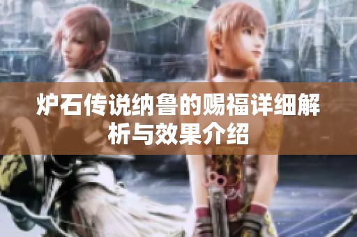 炉石传说纳鲁的赐福详细解析与效果介绍