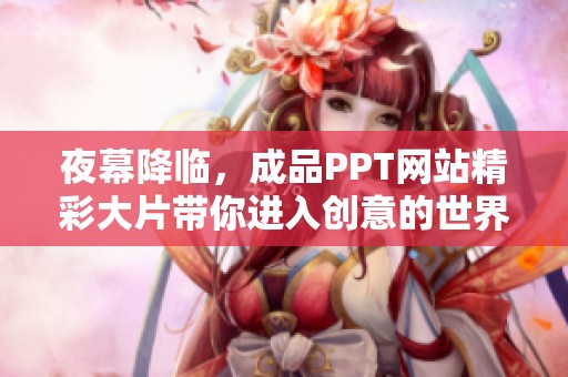 夜幕降临，成品PPT网站精彩大片带你进入创意的世界