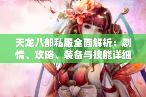 天龙八部私服全面解析：剧情、攻略、装备与技能详细介绍
