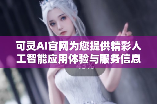 可灵AI官网为您提供精彩人工智能应用体验与服务信息