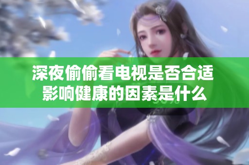 深夜偷偷看电视是否合适 影响健康的因素是什么