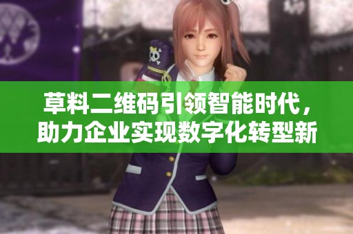 草料二维码引领智能时代，助力企业实现数字化转型新机遇