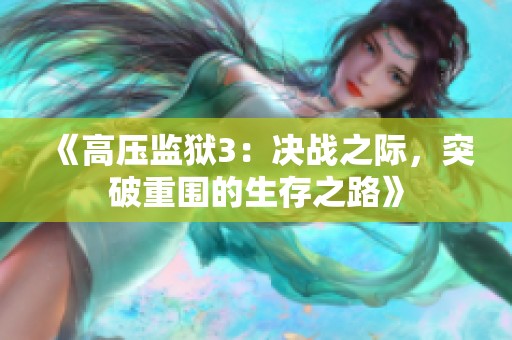 《高压监狱3：决战之际，突破重围的生存之路》