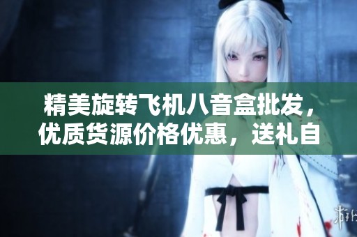 精美旋转飞机八音盒批发，优质货源价格优惠，送礼自用两相宜