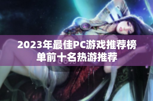 2023年最佳PC游戏推荐榜单前十名热游推荐