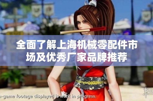 全面了解上海机械零配件市场及优秀厂家品牌推荐