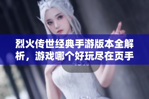 烈火传世经典手游版本全解析，游戏哪个好玩尽在页手游网