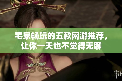 宅家畅玩的五款网游推荐，让你一天也不觉得无聊