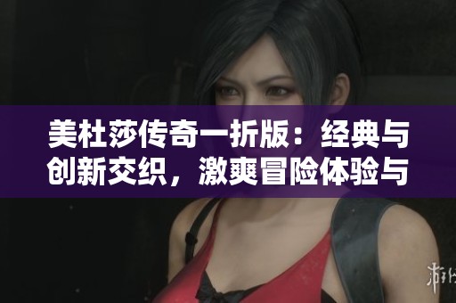 美杜莎传奇一折版：经典与创新交织，激爽冒险体验与超高爆率装备共舞