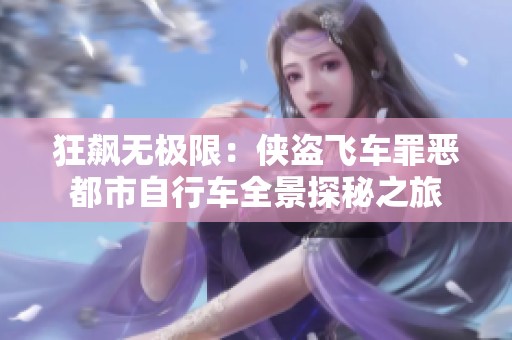 狂飙无极限：侠盗飞车罪恶都市自行车全景探秘之旅