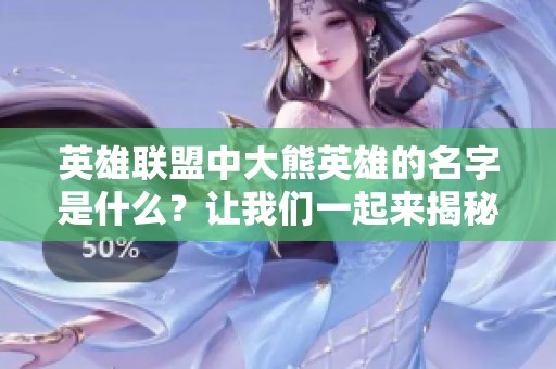 英雄联盟中大熊英雄的名字是什么？让我们一起来揭秘吧！