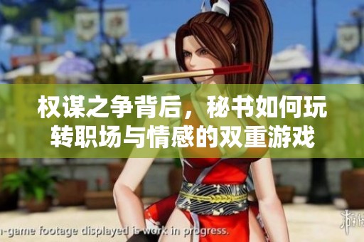 权谋之争背后，秘书如何玩转职场与情感的双重游戏