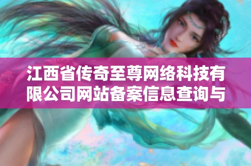 江西省传奇至尊网络科技有限公司网站备案信息查询与介绍