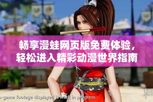 畅享漫蛙网页版免费体验，轻松进入精彩动漫世界指南