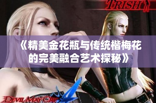 《精美金花瓶与传统楷梅花的完美融合艺术探秘》