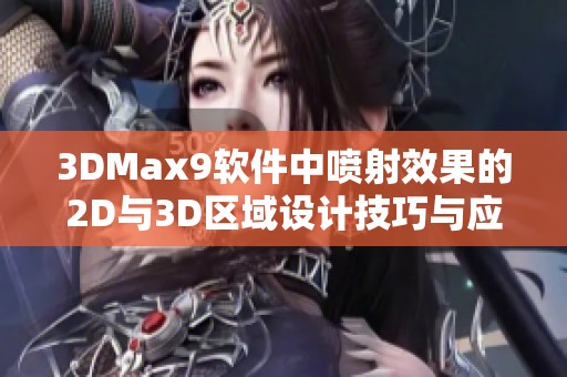 3DMax9软件中喷射效果的2D与3D区域设计技巧与应用分享