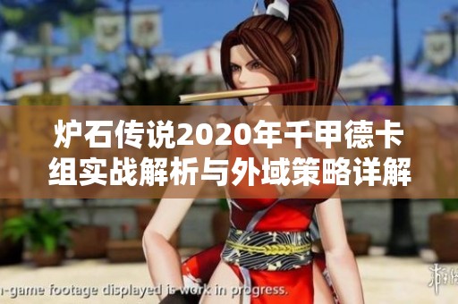 炉石传说2020年千甲德卡组实战解析与外域策略详解