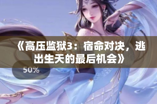 《高压监狱3：宿命对决，逃出生天的最后机会》