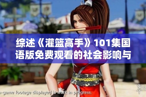 综述《灌篮高手》101集国语版免费观看的社会影响与热议