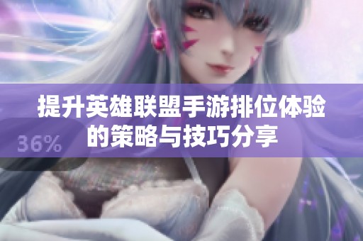 提升英雄联盟手游排位体验的策略与技巧分享