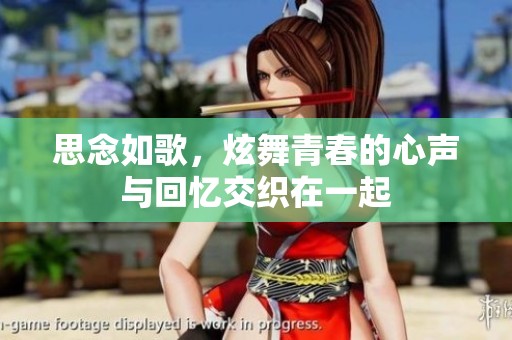 思念如歌，炫舞青春的心声与回忆交织在一起