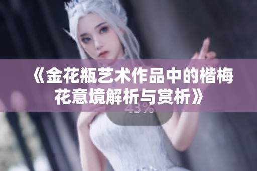 《金花瓶艺术作品中的楷梅花意境解析与赏析》