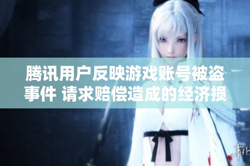 腾讯用户反映游戏账号被盗事件 请求赔偿造成的经济损失