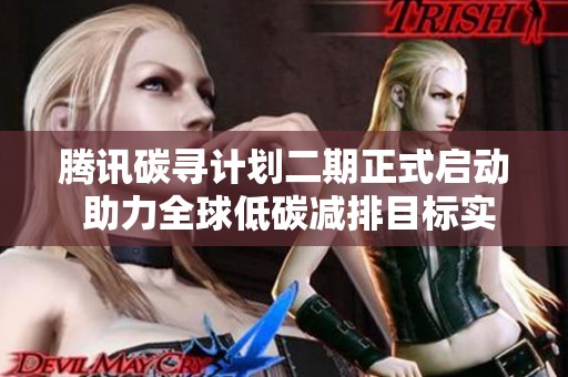腾讯碳寻计划二期正式启动 助力全球低碳减排目标实现
