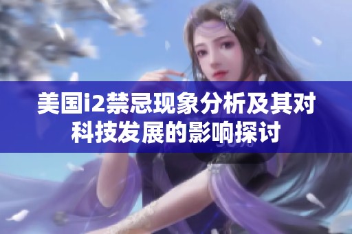 美国i2禁忌现象分析及其对科技发展的影响探讨