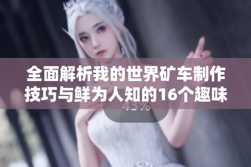 全面解析我的世界矿车制作技巧与鲜为人知的16个趣味事实