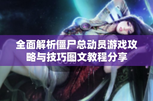 全面解析僵尸总动员游戏攻略与技巧图文教程分享