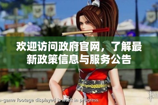 欢迎访问政府官网，了解最新政策信息与服务公告