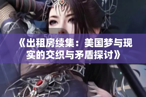 《出租房续集：美国梦与现实的交织与矛盾探讨》