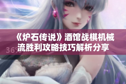《炉石传说》酒馆战棋机械流胜利攻略技巧解析分享