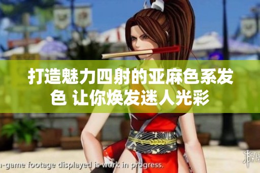 打造魅力四射的亚麻色系发色 让你焕发迷人光彩