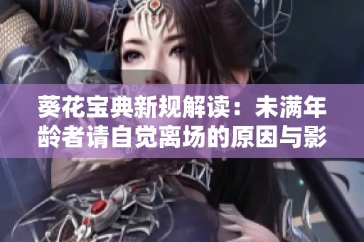 葵花宝典新规解读：未满年龄者请自觉离场的原因与影响