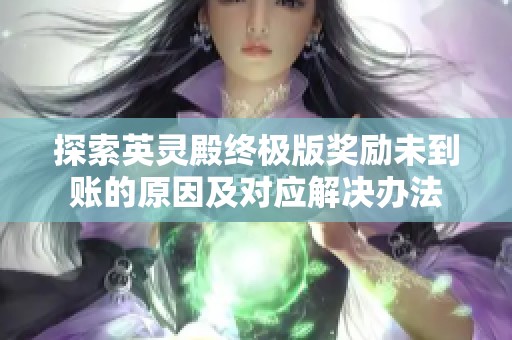 探索英灵殿终极版奖励未到账的原因及对应解决办法