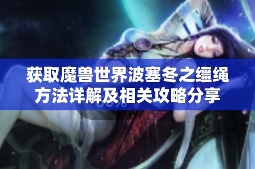 获取魔兽世界波塞冬之缰绳方法详解及相关攻略分享