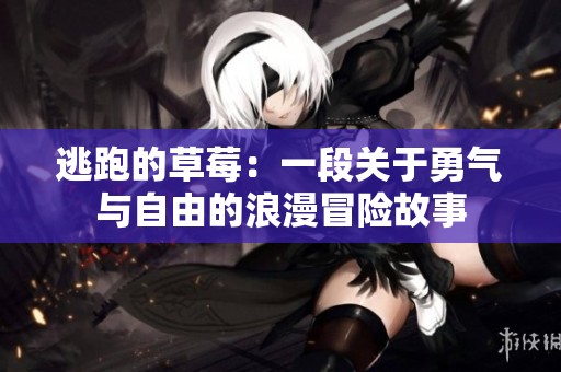 逃跑的草莓：一段关于勇气与自由的浪漫冒险故事