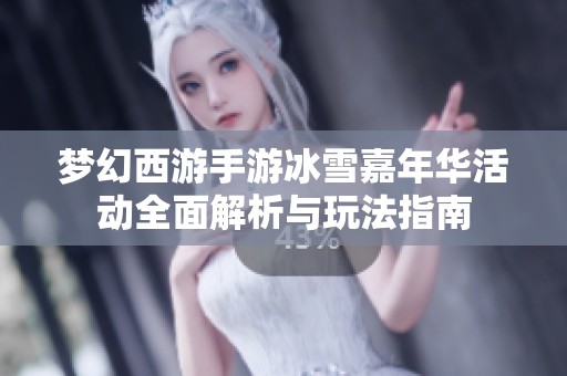 梦幻西游手游冰雪嘉年华活动全面解析与玩法指南